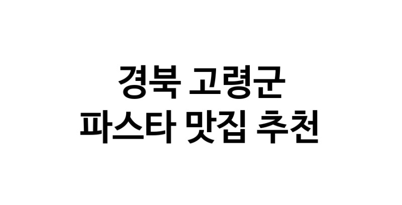 C55 | 경북 고령군 파스타 추천 가까운 파스타맛집 소개합니다 C55 | 경북 고령군 파스타 추천 가까운 파스타맛집 소개합니다