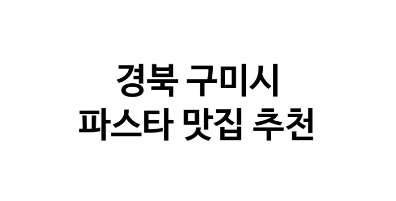 C55 | 파스타추천 경북 구미시 파스타잘하는 맛집 방문해 보세요 C55 | 파스타추천 경북 구미시 파스타잘하는 맛집 방문해 보세요