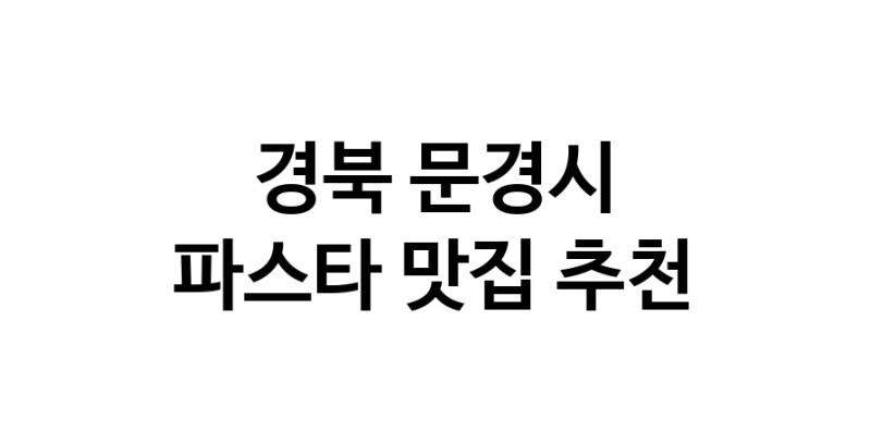 C55 | 파스타잘하는 맛집 추천합니다 경북 문경시에서 파스타전문점 방문해 보세요 C55 | 파스타잘하는 맛집 추천합니다 경북 문경시에서 파스타전문점 방문해 보세요