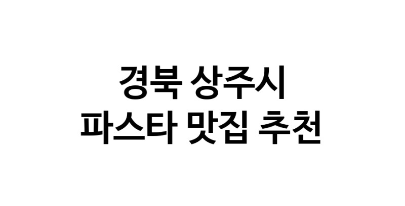 C55 | 경북 상주시에서 파스타 맛있는집 소개합니다 파스타전문점 방문해 보세요