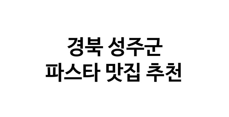 C55 | 파스타잘하는 맛집 추천합니다 경북 성주군에서 파스타전문점 방문해 보세요 C55 | 파스타잘하는 맛집 추천합니다 경북 성주군에서 파스타전문점 방문해 보세요