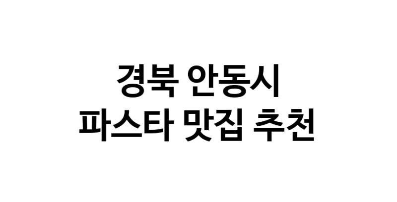 C55 | 파스타추천 경북 안동시 파스타잘하는 맛집 방문해 보세요 C55 | 파스타추천 경북 안동시 파스타잘하는 맛집 방문해 보세요
