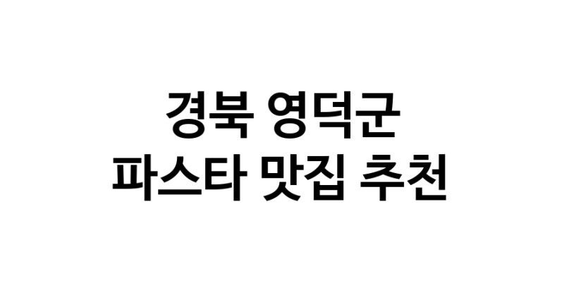 C55 | 파스타잘하는 맛집 추천합니다 경북 영덕군에서 파스타전문점 방문해 보세요
