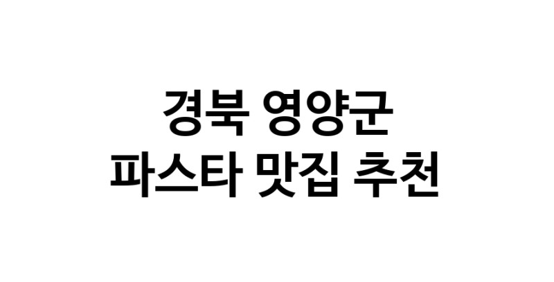 C55 | 경북 영양군 파스타맛집 파스타 전문점 방문해 보세요 C55 | 경북 영양군 파스타맛집 파스타 전문점 방문해 보세요
