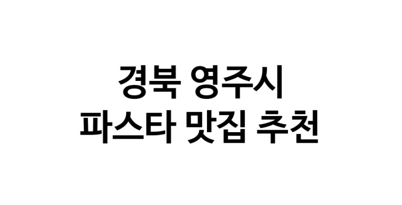 C55 | 경북 영주시에서 파스타 맛있는집 소개합니다 파스타전문점 방문해 보세요