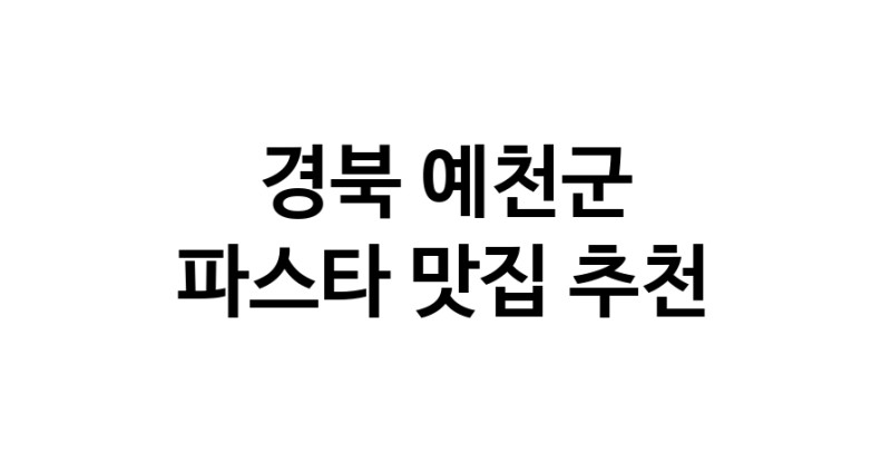 C55 | 파스타맛집추천 경북 예천군 파스타전문점 소개합니다 방문해보세요 C55 | 파스타맛집추천 경북 예천군 파스타전문점 소개합니다 방문해보세요