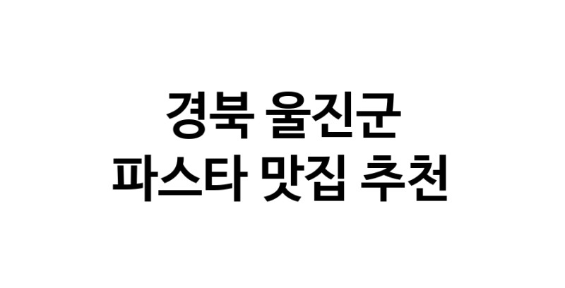 C55 | 파스타추천 경북 울진군 파스타잘하는 맛집 방문해 보세요 C55 | 파스타추천 경북 울진군 파스타잘하는 맛집 방문해 보세요