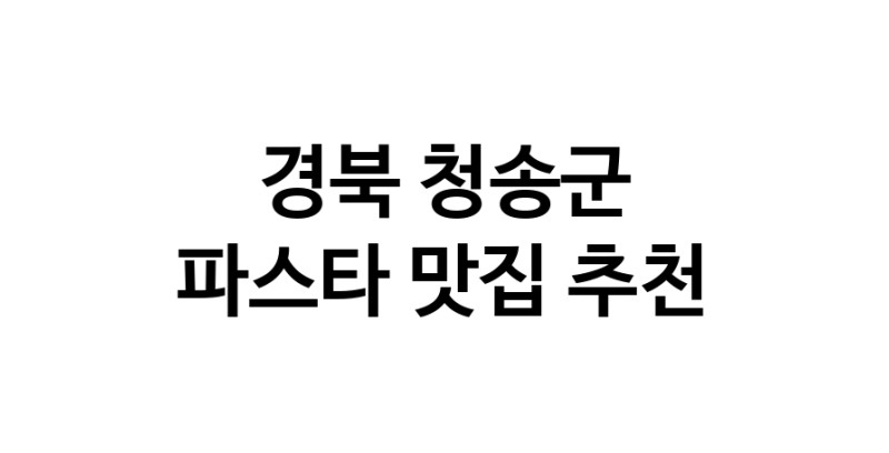 C55 | 경북 청송군 파스타맛집 파스타 전문점 방문해 보세요 C55 | 경북 청송군 파스타맛집 파스타 전문점 방문해 보세요
