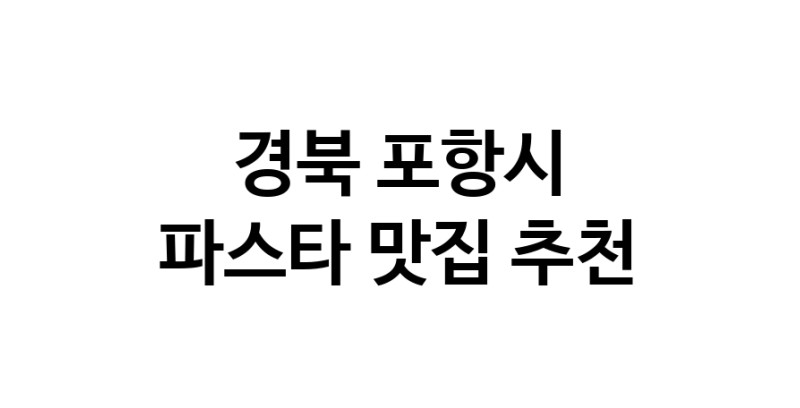 C55 | 파스타추천 경북 포항시 파스타잘하는 맛집 방문해 보세요 C55 | 파스타추천 경북 포항시 파스타잘하는 맛집 방문해 보세요