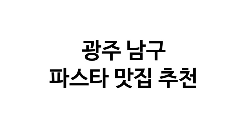 C55 | 광주 남구에서 파스타 맛있는집 소개합니다 파스타전문점 방문해 보세요 C55 | 광주 남구에서 파스타 맛있는집 소개합니다 파스타전문점 방문해 보세요