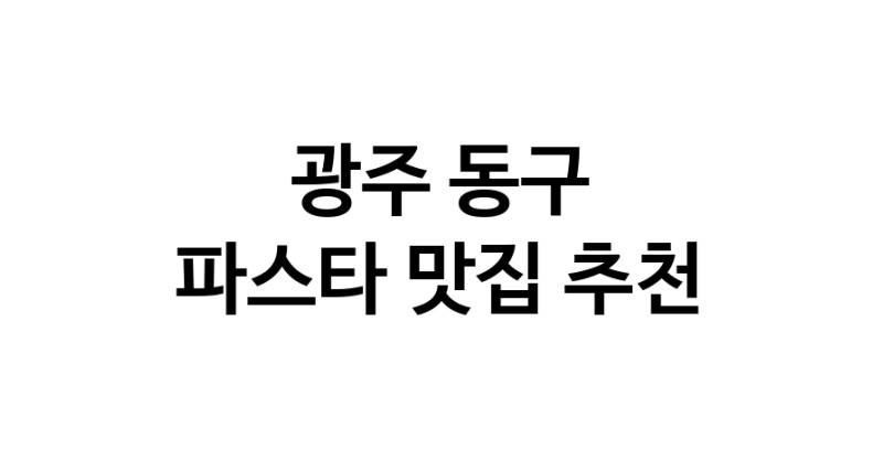 C55 | 파스타맛집추천 광주 동구 파스타전문점 소개합니다 방문해보세요 C55 | 파스타맛집추천 광주 동구 파스타전문점 소개합니다 방문해보세요