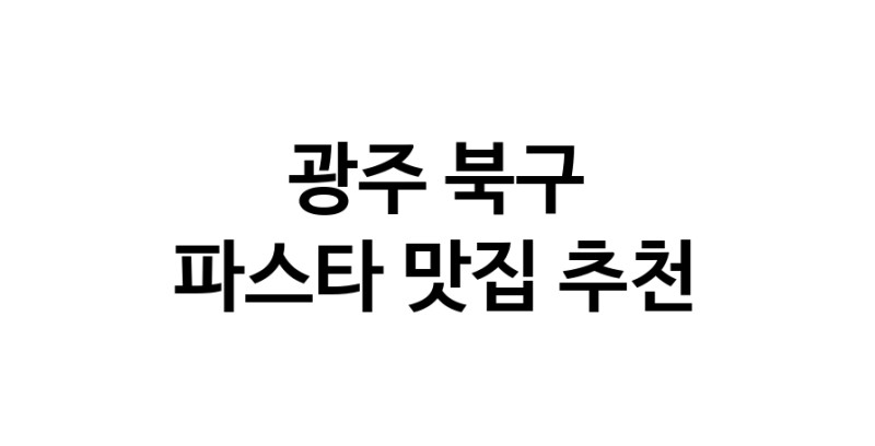 C55 | 파스타맛집추천 광주 북구 파스타전문점 소개합니다 방문해보세요 C55 | 파스타맛집추천 광주 북구 파스타전문점 소개합니다 방문해보세요