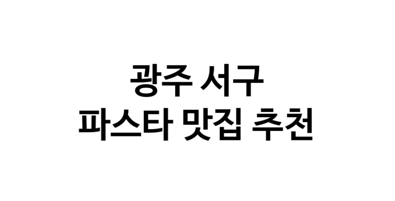 C55 | 파스타맛집추천 광주 서구 파스타전문점 소개합니다 방문해보세요 C55 | 파스타맛집추천 광주 서구 파스타전문점 소개합니다 방문해보세요