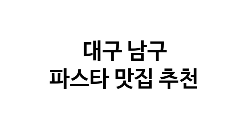 C55 | 대구 남구 파스타맛집 파스타 전문점 방문해 보세요 C55 | 대구 남구 파스타맛집 파스타 전문점 방문해 보세요