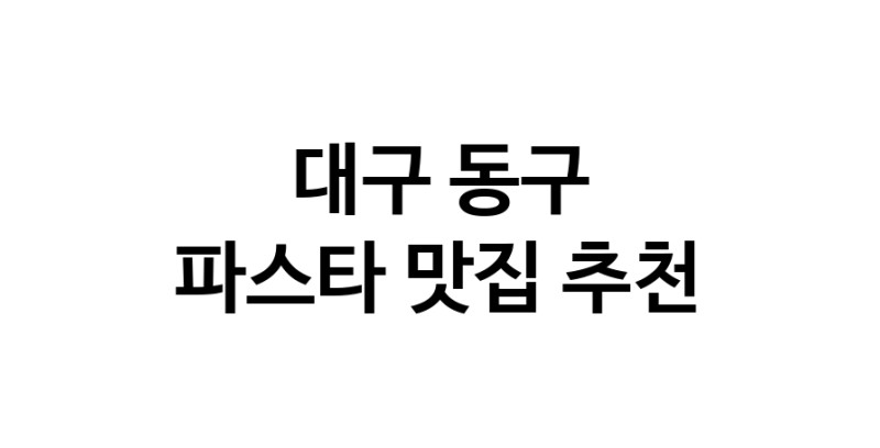 C55 | 파스타맛집추천 대구 동구 파스타전문점 소개합니다 방문해보세요