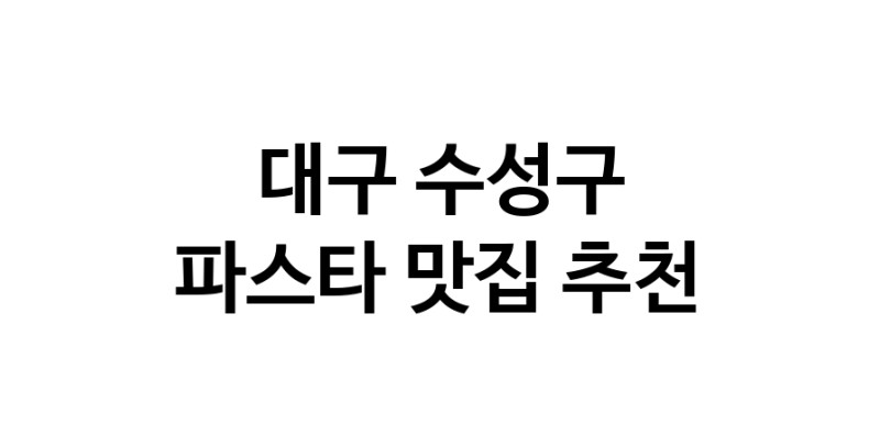 C55 | 대구 수성구에서 파스타 맛있는집 소개합니다 파스타전문점 방문해 보세요
