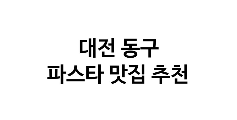 C55 | 파스타잘하는 맛집 추천합니다 대전 동구에서 파스타전문점 방문해 보세요 C55 | 파스타잘하는 맛집 추천합니다 대전 동구에서 파스타전문점 방문해 보세요