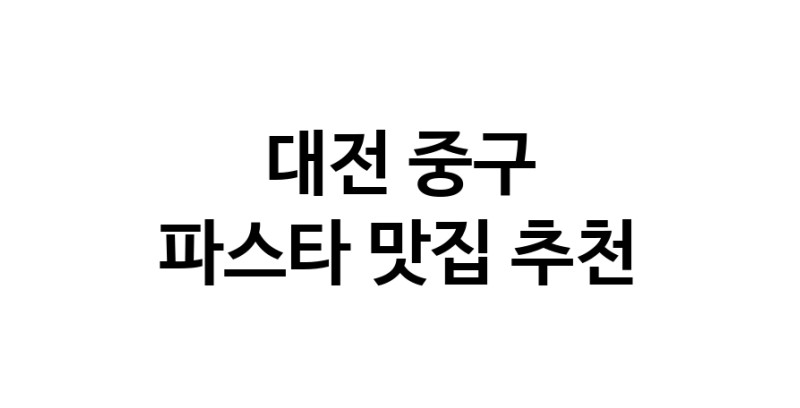 C55 | 파스타잘하는 맛집 추천합니다 대전 중구에서 파스타전문점 방문해 보세요 C55 | 파스타잘하는 맛집 추천합니다 대전 중구에서 파스타전문점 방문해 보세요