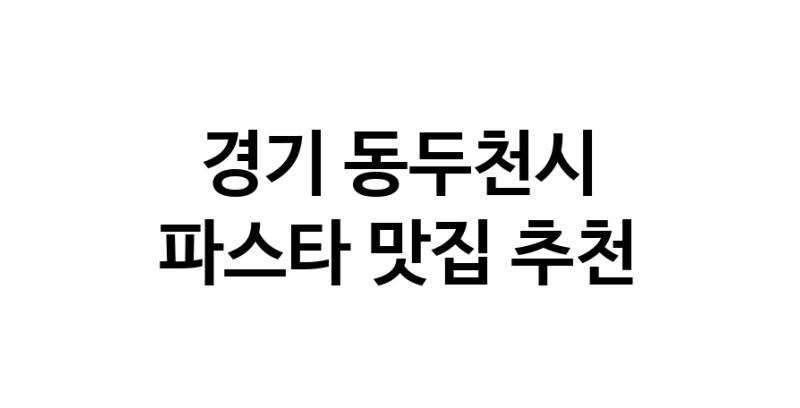C55 | 경기 동두천시에서 파스타 맛있는집 소개합니다 파스타전문점 방문해 보세요 C55 | 경기 동두천시에서 파스타 맛있는집 소개합니다 파스타전문점 방문해 보세요