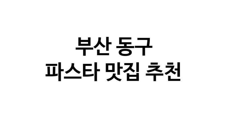C55 | 파스타추천 부산 동구 파스타잘하는 맛집 방문해 보세요