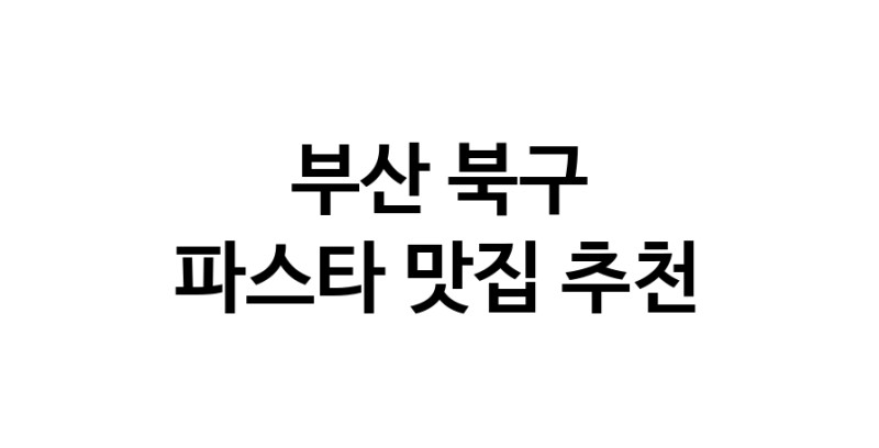 C55 | 파스타추천 부산 북구 파스타잘하는 맛집 방문해 보세요