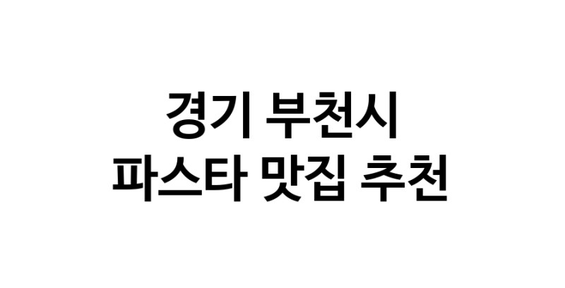 C55 | 경기 부천시 파스타맛집 파스타 전문점 방문해 보세요 C55 | 경기 부천시 파스타맛집 파스타 전문점 방문해 보세요