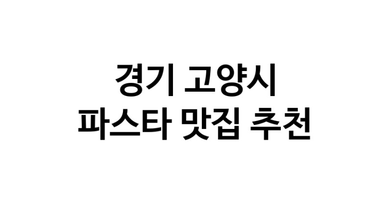 C55 | 파스타추천 경기 고양시 파스타잘하는 맛집 방문해 보세요 C55 | 파스타추천 경기 고양시 파스타잘하는 맛집 방문해 보세요