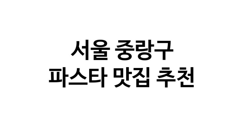 C55 | 파스타잘하는 맛집 추천합니다 서울 중랑구에서 파스타전문점 방문해 보세요