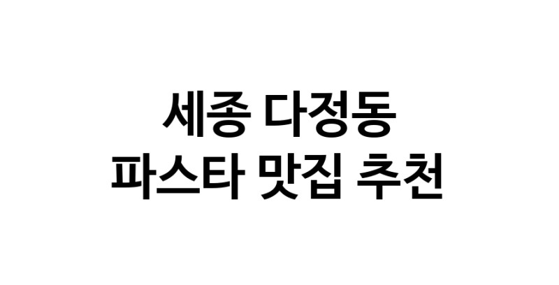 C55 | 세종 다정동 파스타맛집 파스타 전문점 방문해 보세요 C55 | 세종 다정동 파스타맛집 파스타 전문점 방문해 보세요