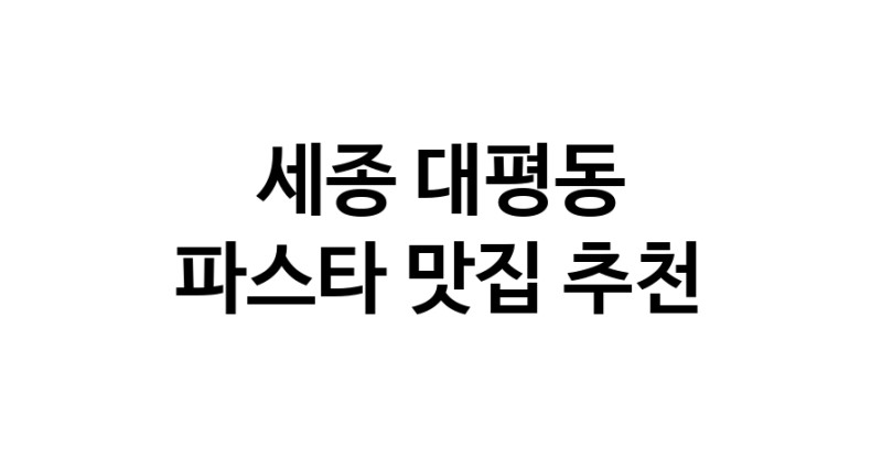 C55 | 세종 대평동에서 파스타 맛있는집 소개합니다 파스타전문점 방문해 보세요