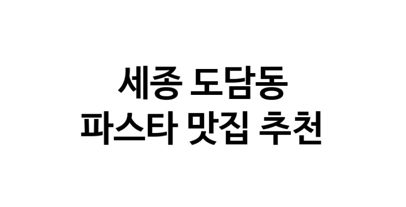 C55 | 파스타잘하는 맛집 추천합니다 세종 도담동에서 파스타전문점 방문해 보세요
