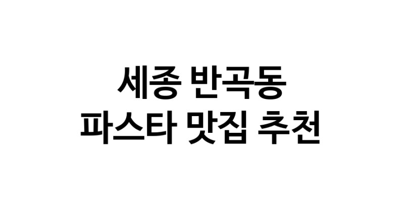 C55|파스타잘하는 맛집 추천합니다 세종 반곡동에서 파스타전문점 방문해 보세요