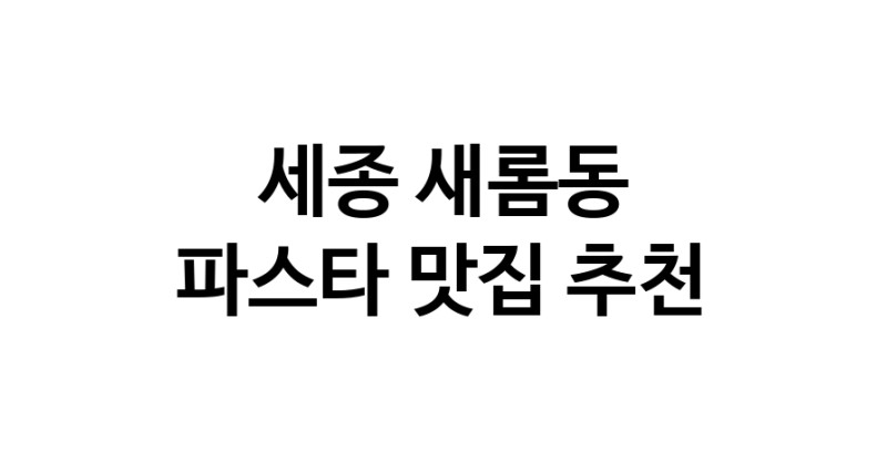 C55|파스타맛집추천 세종 새롬동 파스타전문점 소개합니다 방문해보세요
