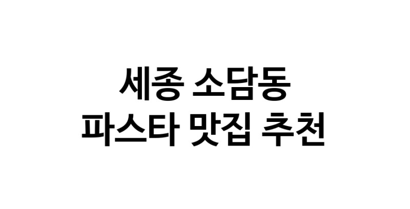 C55|파스타맛집추천 세종 소담동 파스타전문점 소개합니다 방문해보세요