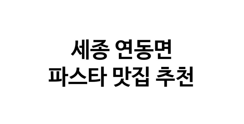 C55|세종 연동면 파스타맛집 파스타 전문점 방문해 보세요