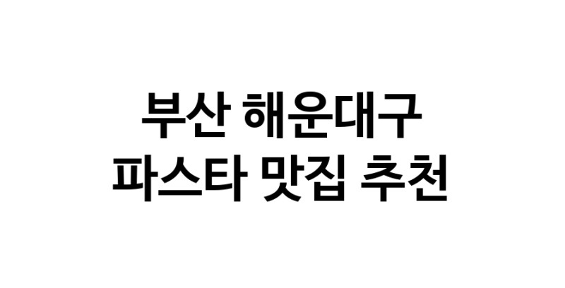 C55 | 파스타추천 부산 해운대구 파스타잘하는 맛집 방문해 보세요 C55 | 파스타추천 부산 해운대구 파스타잘하는 맛집 방문해 보세요