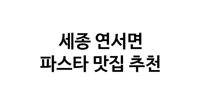 C55|세종 연서면 파스타 추천 가까운 파스타맛집 소개합니다