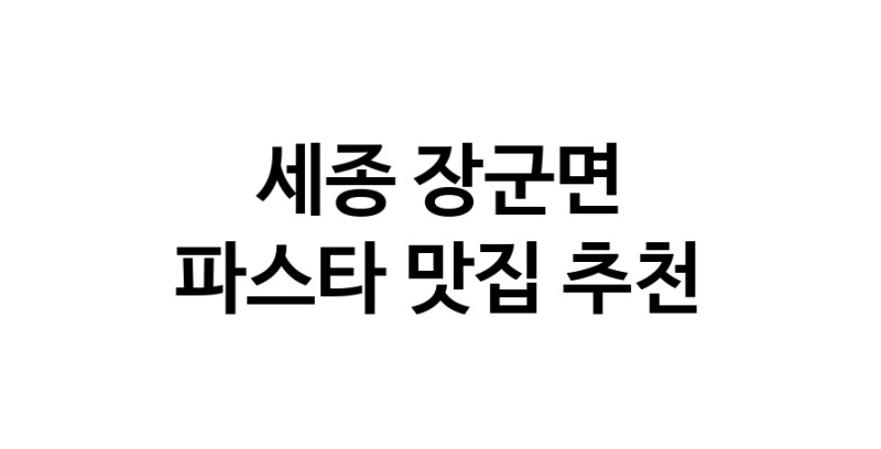 C55|파스타추천 세종 장군면 파스타잘하는 맛집 방문해 보세요