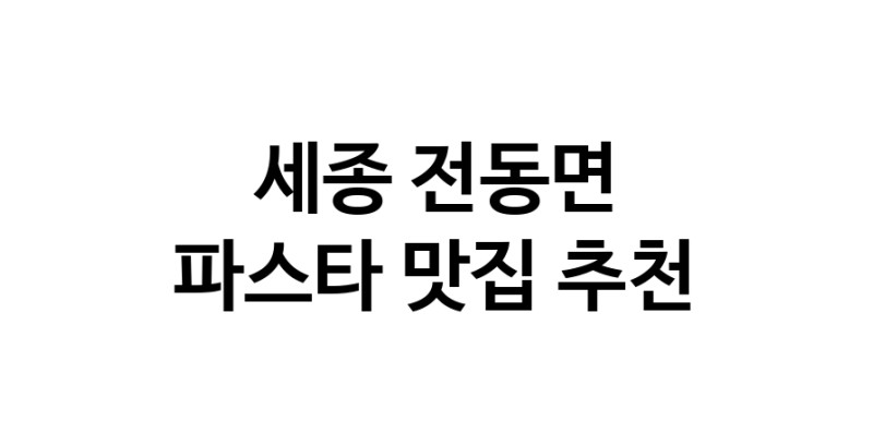 C55|파스타잘하는 맛집 추천합니다 세종 전동면에서 파스타전문점 방문해 보세요