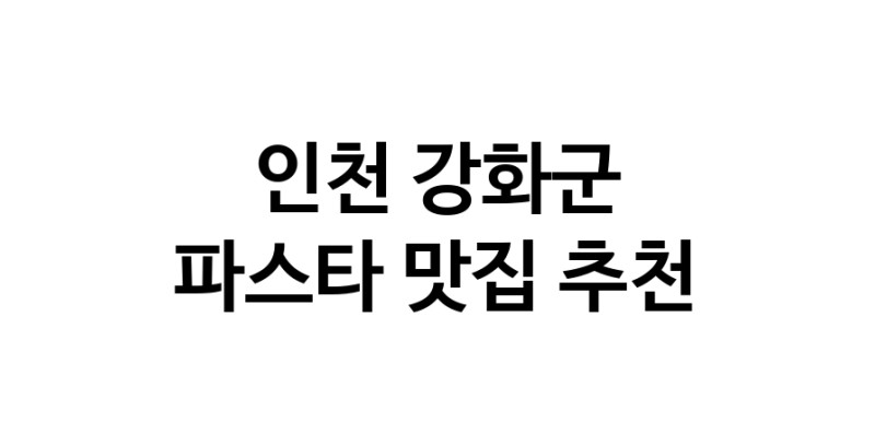 C55 | 파스타맛집추천 인천 강화군 파스타전문점 소개합니다 방문해보세요 C55 | 파스타맛집추천 인천 강화군 파스타전문점 소개합니다 방문해보세요