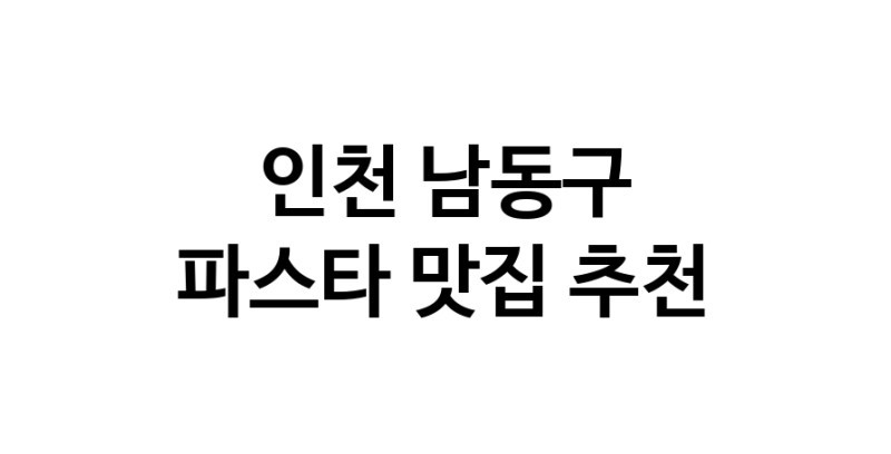 C55 | 파스타맛집추천 인천 남동구 파스타전문점 소개합니다 방문해보세요 C55 | 파스타맛집추천 인천 남동구 파스타전문점 소개합니다 방문해보세요