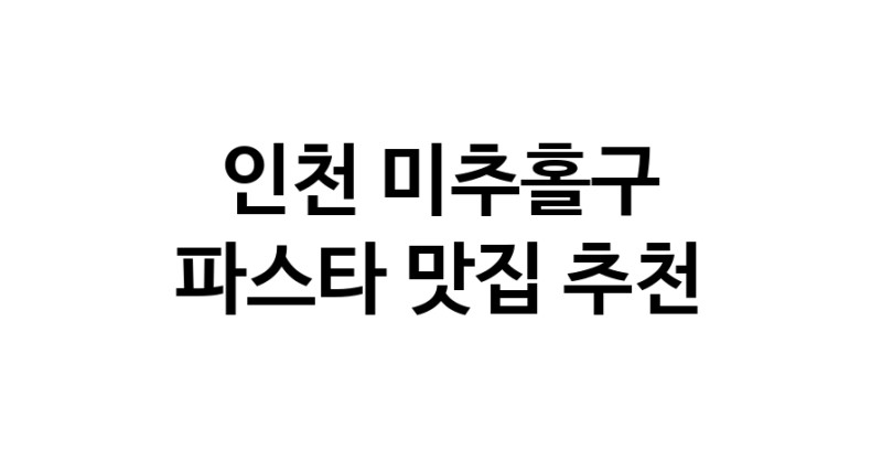 C55 | 인천 미추홀구 파스타맛집 파스타 전문점 방문해 보세요