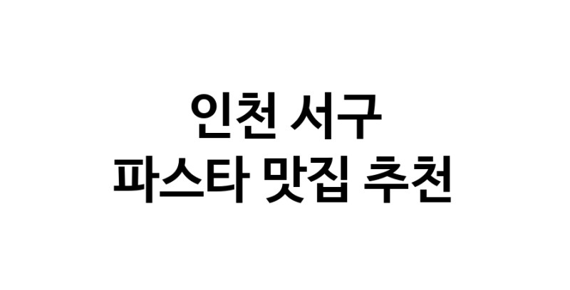 C55 | 인천 서구 파스타맛집 파스타 전문점 방문해 보세요 C55 | 인천 서구 파스타맛집 파스타 전문점 방문해 보세요