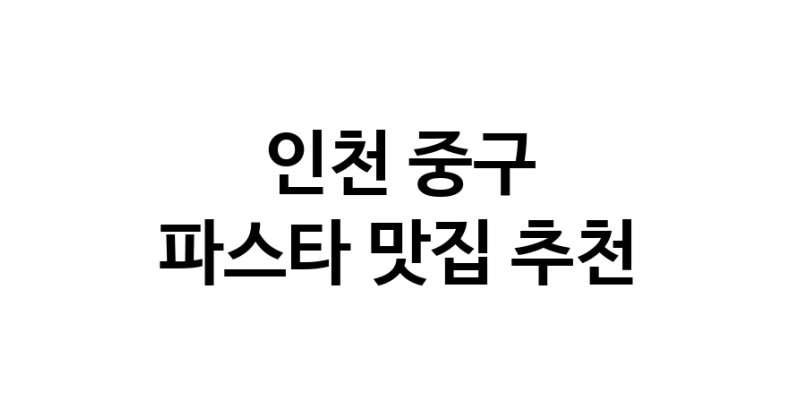 C55 | 인천 중구 파스타 추천 가까운 파스타맛집 소개합니다
