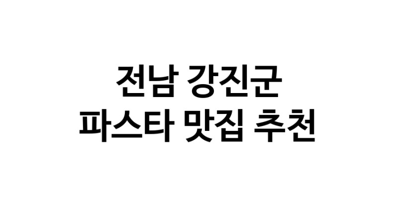 C55 | 전남 강진군에서 파스타 맛있는집 소개합니다 파스타전문점 방문해 보세요 C55 | 전남 강진군에서 파스타 맛있는집 소개합니다 파스타전문점 방문해 보세요