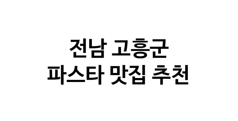 C55 | 파스타잘하는 맛집 추천합니다 전남 고흥군에서 파스타전문점 방문해 보세요