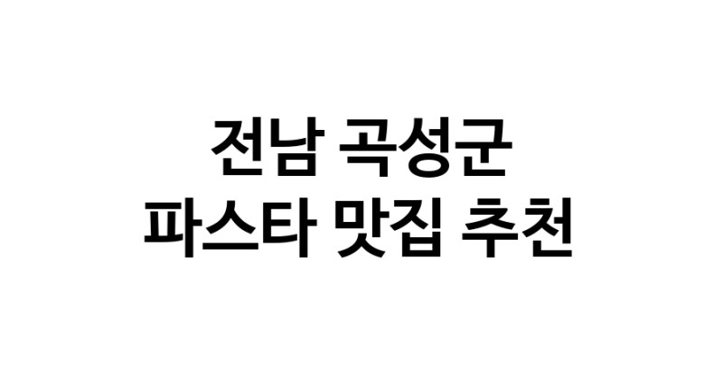 C55 | 전남 곡성군 파스타맛집 파스타 전문점 방문해 보세요 C55 | 전남 곡성군 파스타맛집 파스타 전문점 방문해 보세요