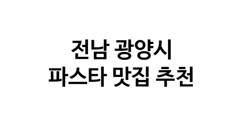 C55 | 파스타잘하는 맛집 추천합니다 전남 광양시에서 파스타전문점 방문해 보세요 C55 | 파스타잘하는 맛집 추천합니다 전남 광양시에서 파스타전문점 방문해 보세요