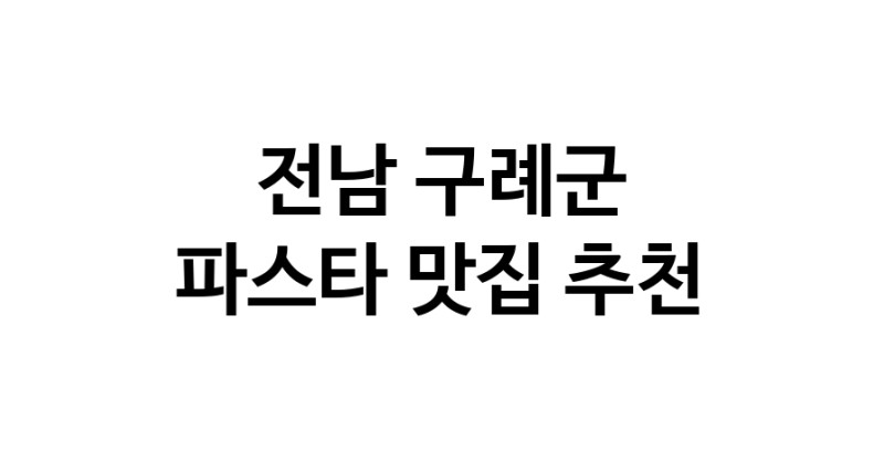 C55 | 파스타추천 전남 구례군 파스타잘하는 맛집 방문해 보세요
