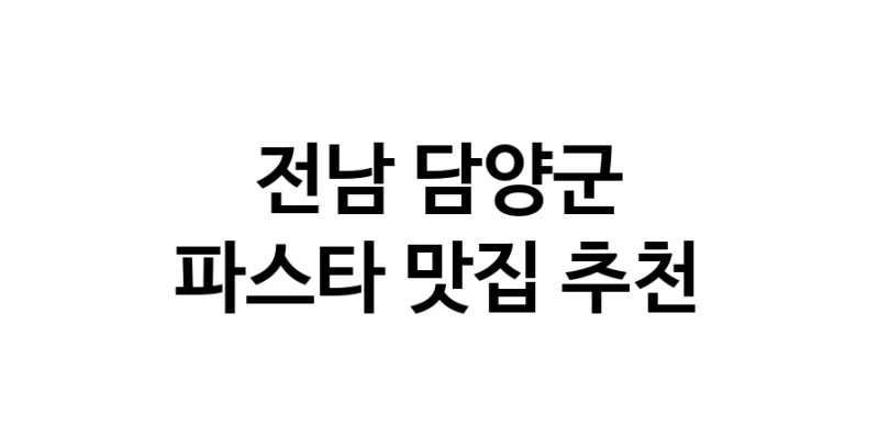 C55|전남 담양군 파스타맛집 파스타 전문점 방문해 보세요